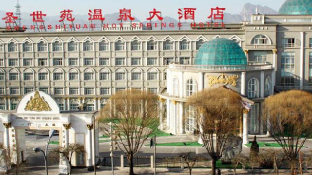 北京圣世苑溫泉大酒店