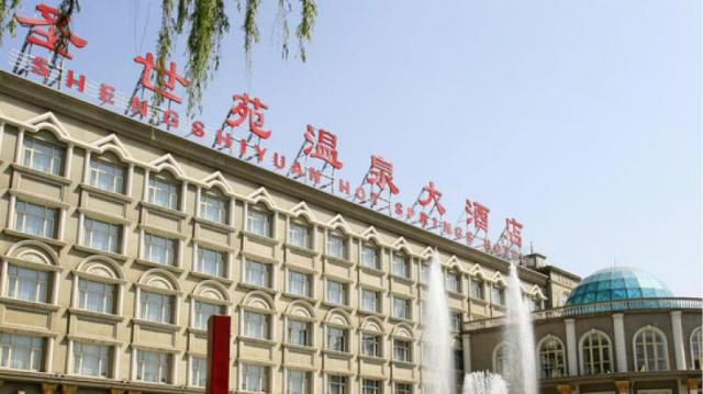 北京圣世苑溫泉大酒店