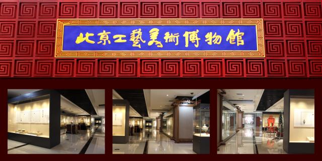 北京工藝美術博物館