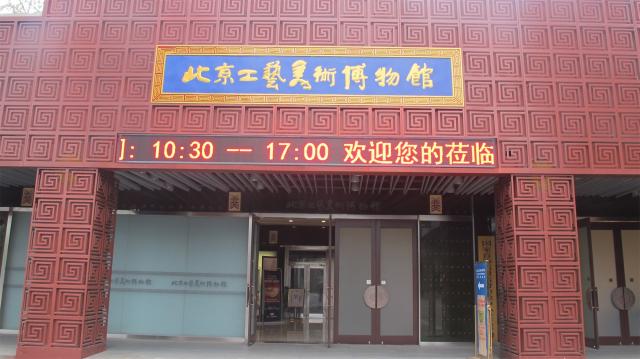 北京工藝美術博物館