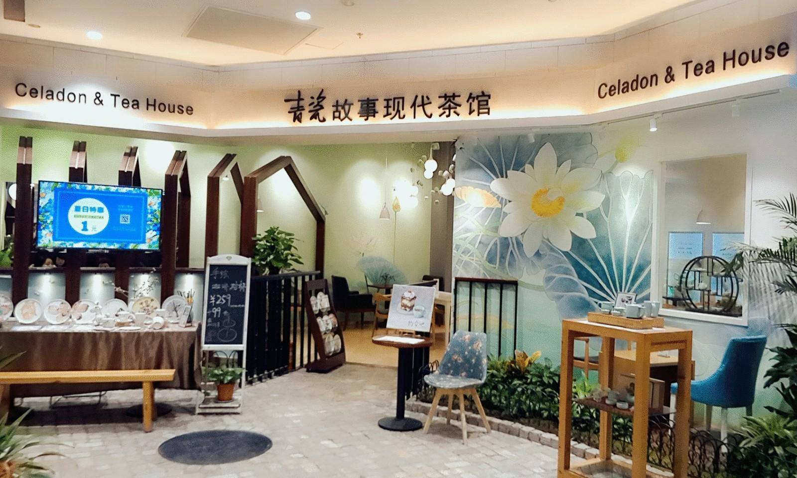 青瓷故事現代茶館