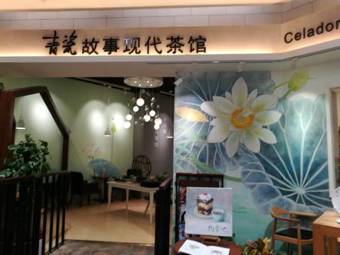 青瓷故事現代茶館