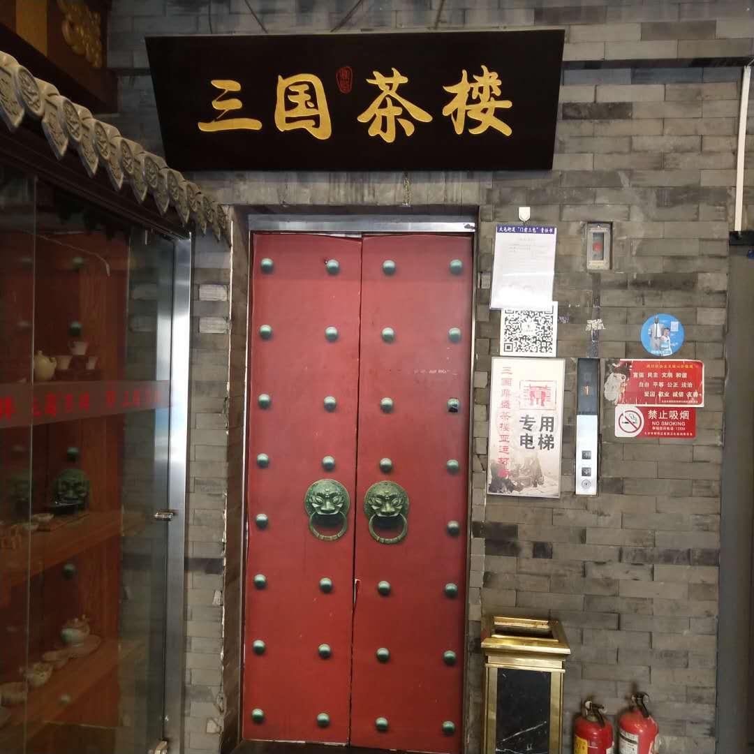 三國鼎盛茶樓