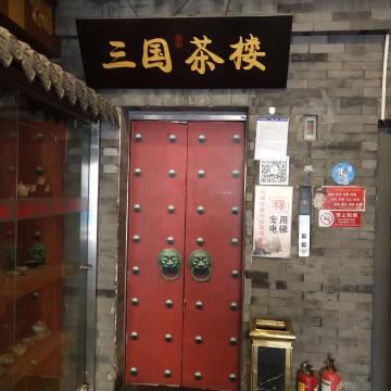 三國鼎盛茶樓