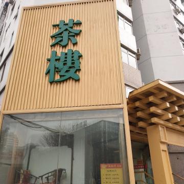 盛銘邦茶樓