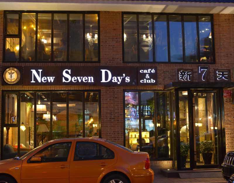 新7天咖啡廳(人大店)