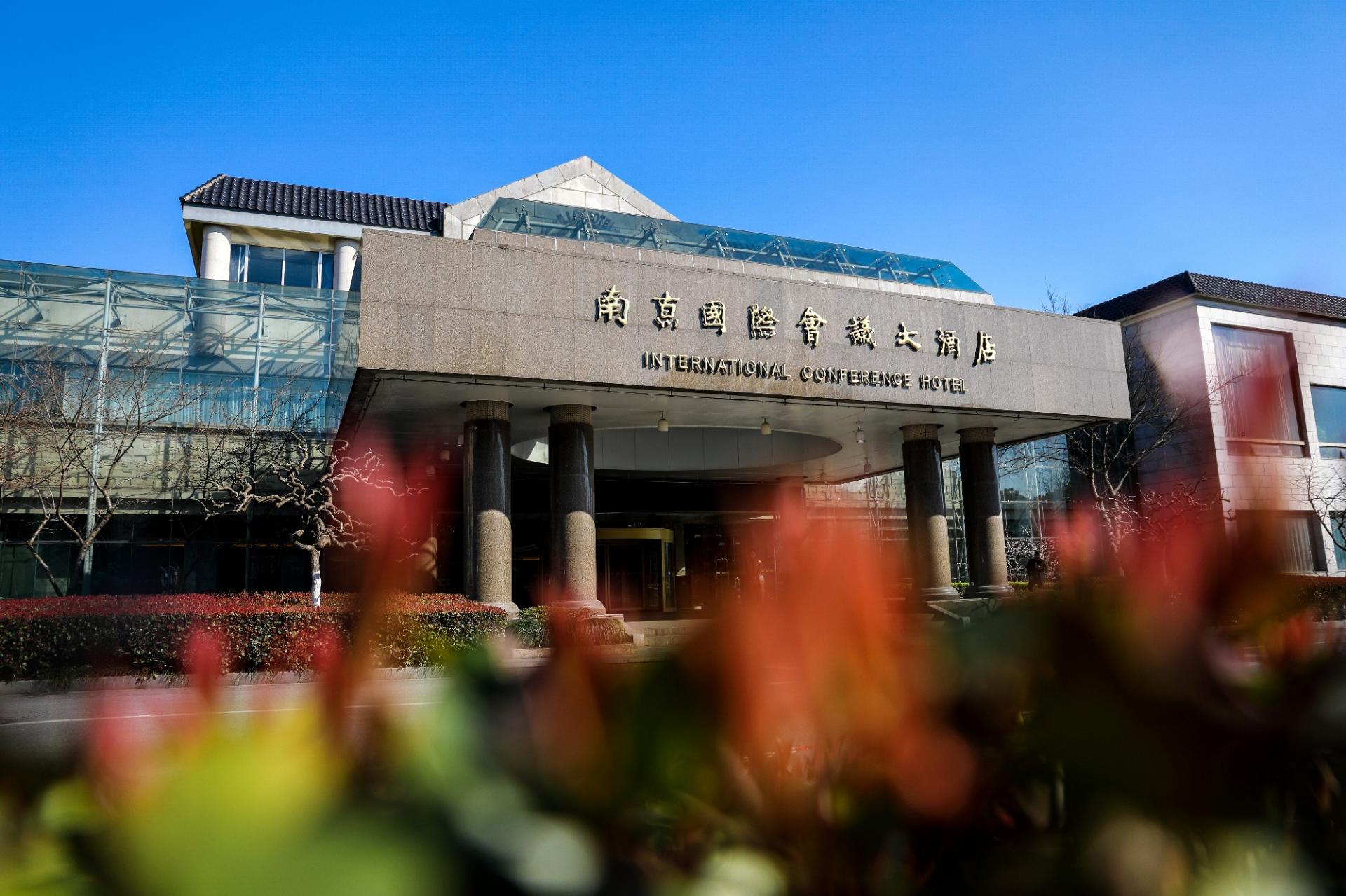 南京國際會議大酒店