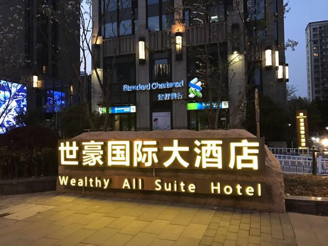 蘇州世豪國際大酒店