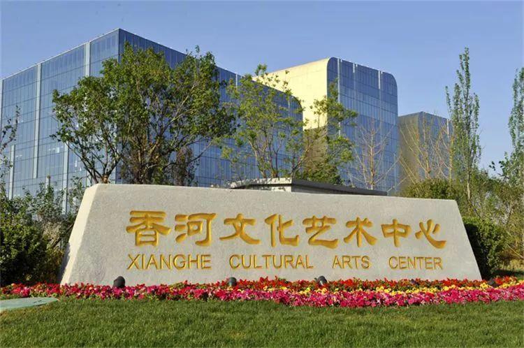 廊坊香河文化藝術中心