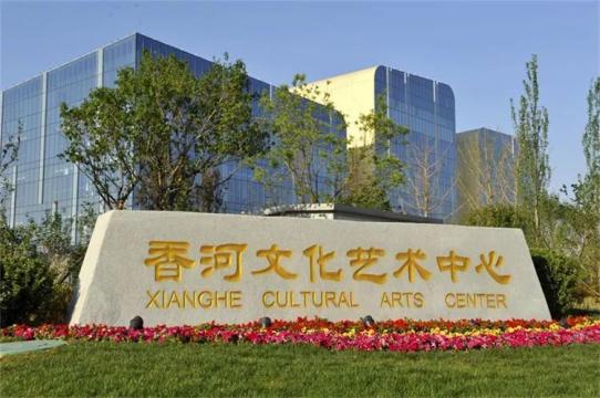 廊坊香河文化藝術中心