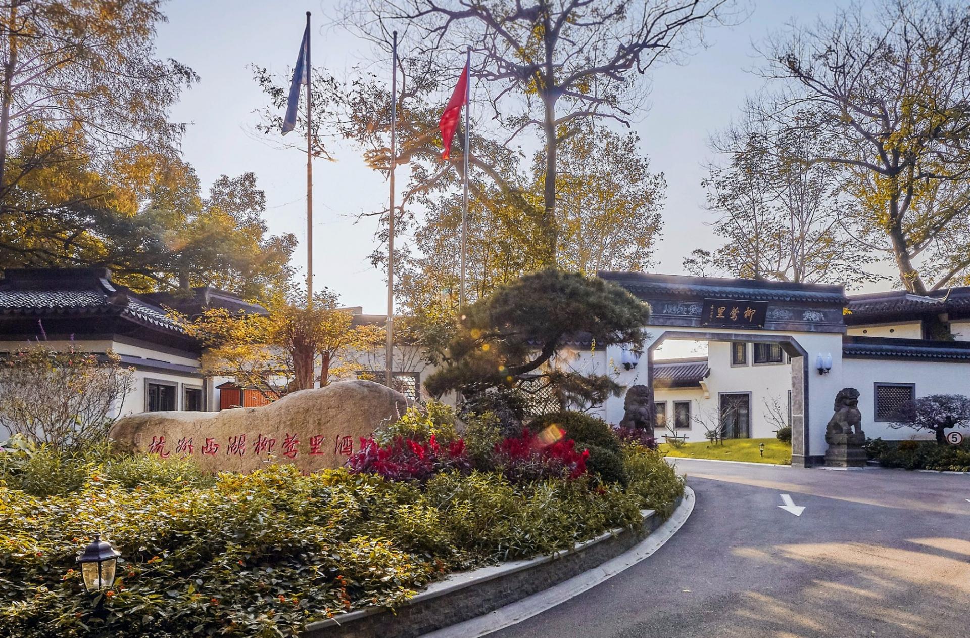 杭州西湖柳鶯里酒店