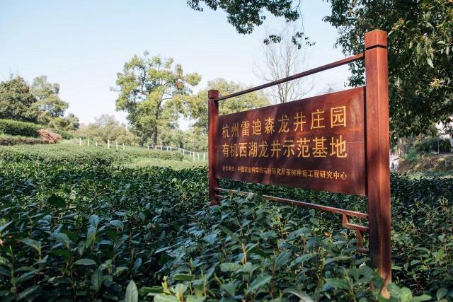 杭州雷迪森莊園酒店有限公司
