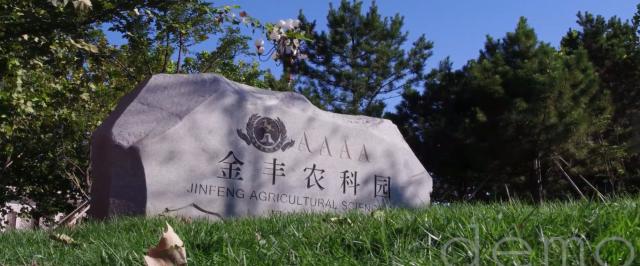 金豐農(nóng)科園