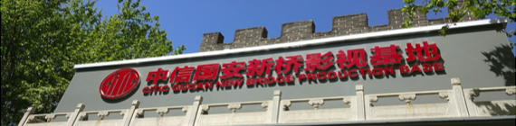 中信國安第一城——影視基地