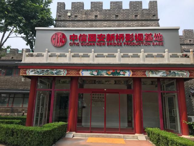 中信國安第一城——影視基地