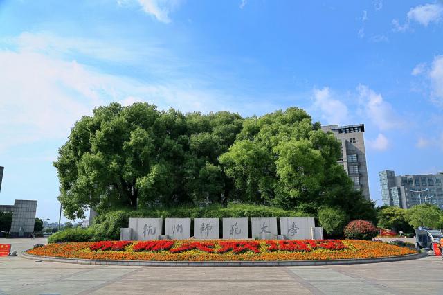 杭州師范大學錢江學院