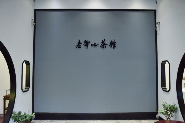 杭州老開心茶館