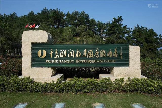 杭州千島湖潤和建國度假酒店