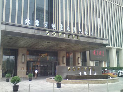 北京萬達索菲特大飯店