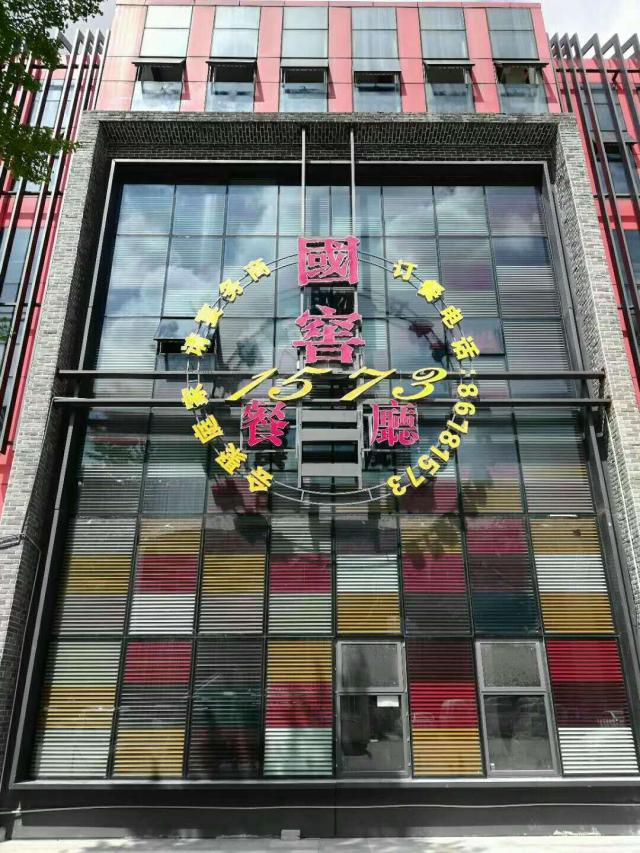 觀山湖國窖餐廳