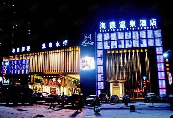 北京海德溫泉酒店