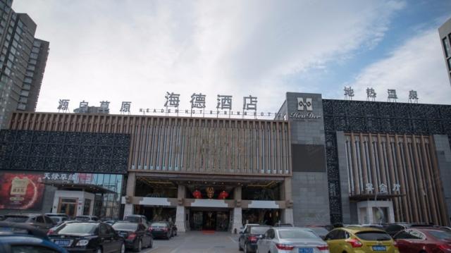 北京海德溫泉酒店