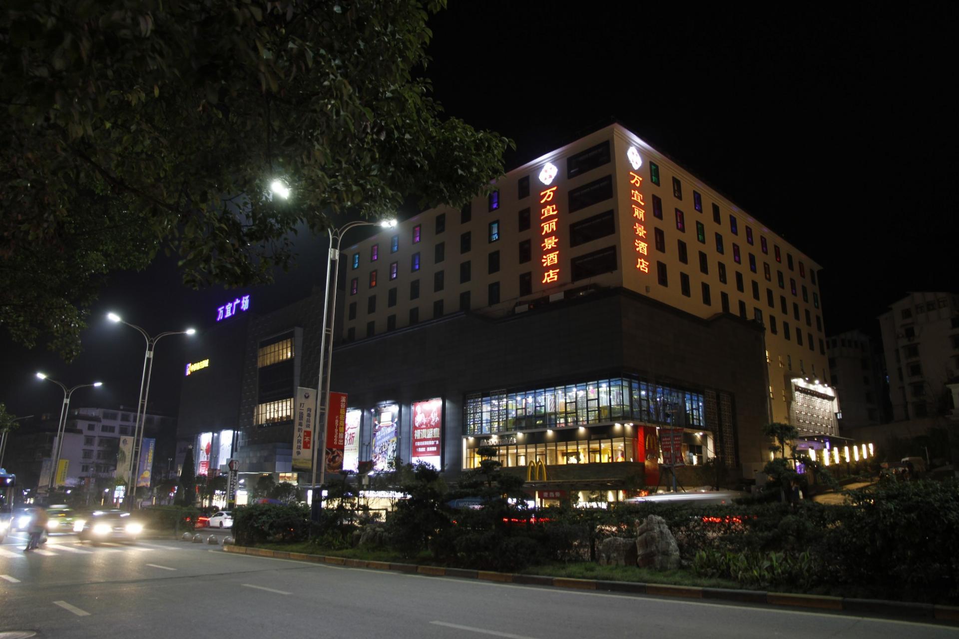 貴陽(yáng)萬(wàn)宜麗景酒店