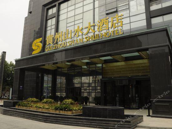 貴州山水大酒店