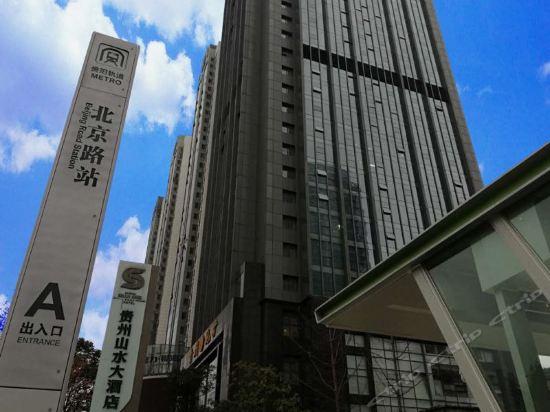 貴州山水大酒店