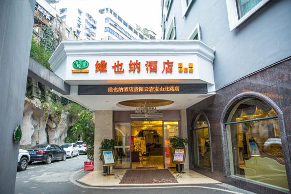 維也納酒店