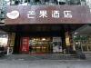 芒果酒店（莫愁湖地鐵站店）