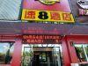 速8酒店(南京莫愁湖水西門(mén)大街店)