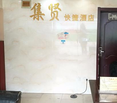 南京市建鄴區集賢賓館
