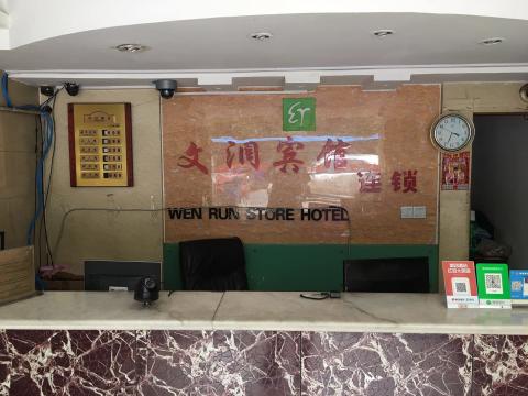 文潤賓館(連鎖文體路店)