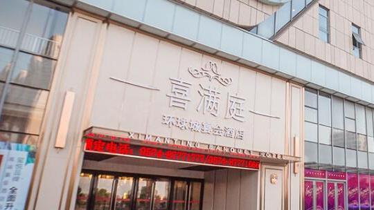 寧波喜滿庭環球宴會酒店