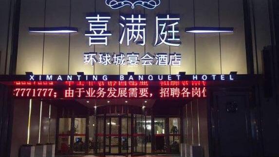 寧波喜滿庭環球宴會酒店