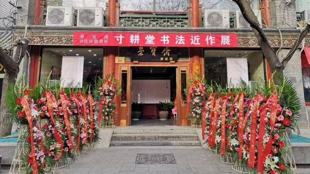 寧波榮寶齋藝術中心