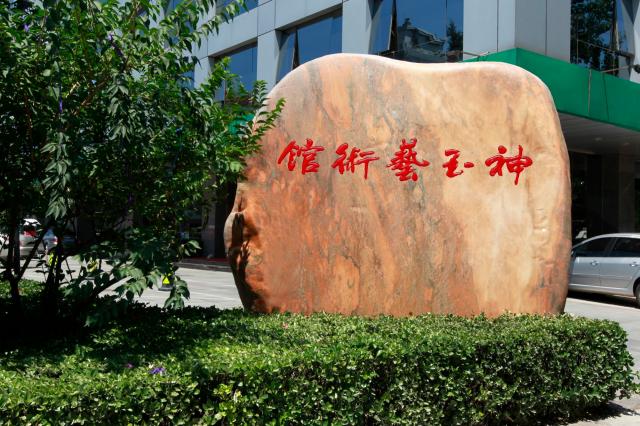 北京神玉藝術文化有限公司