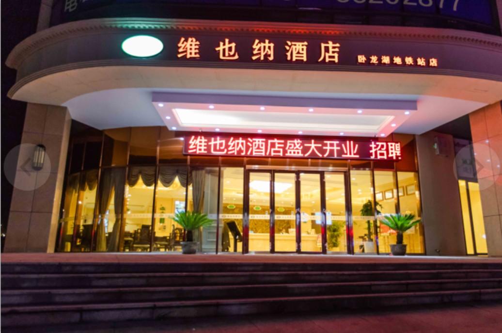 維也納酒店（南京機場臥龍湖地鐵站店）