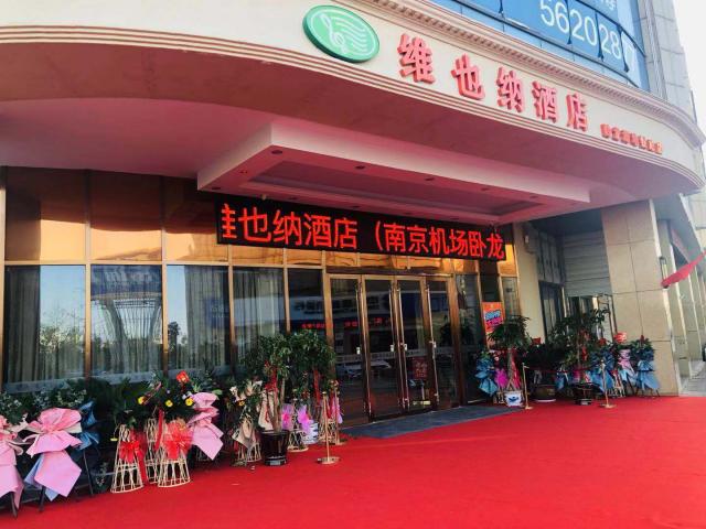 維也納酒店（南京機場臥龍湖地鐵站店）