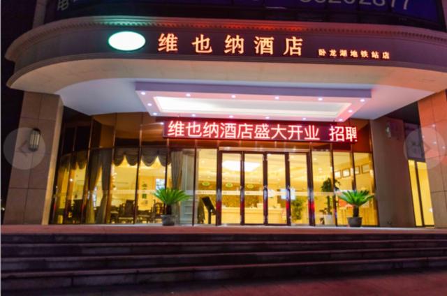 維也納酒店（南京機場臥龍湖地鐵站店）
