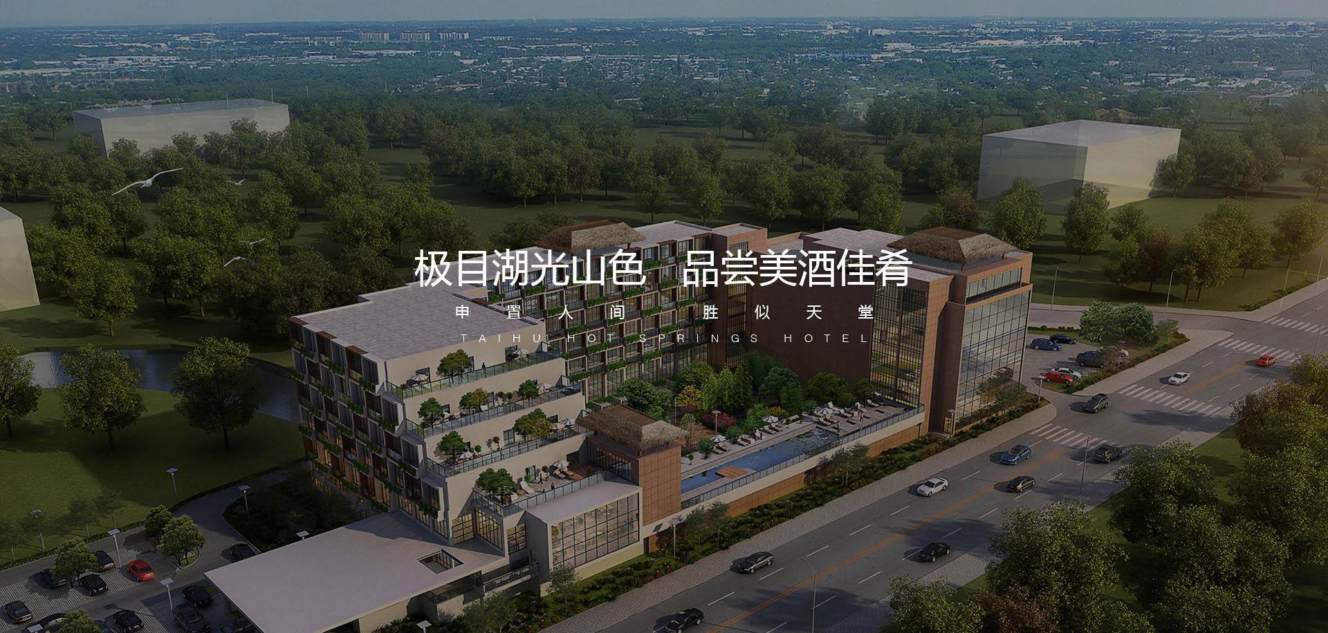 蘇州0572太湖溫泉度假酒店 