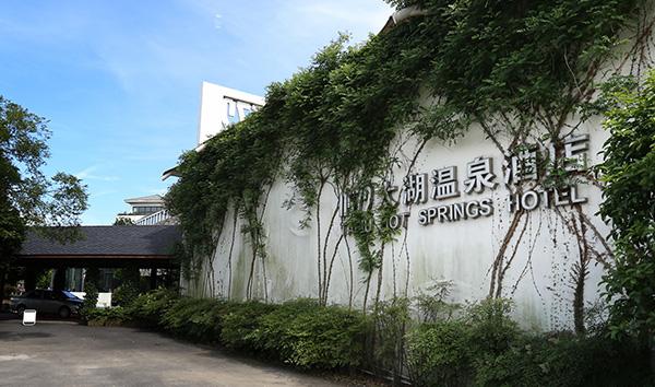 蘇州0572太湖溫泉度假酒店 
