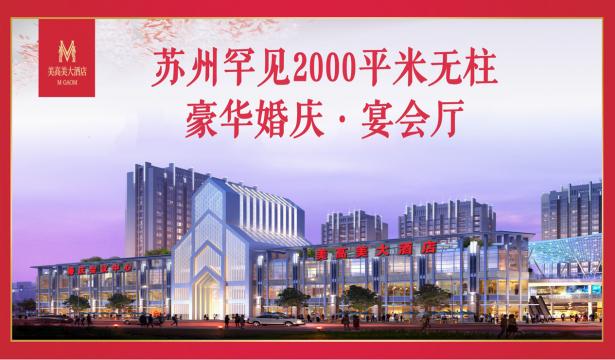 蘇州美高美大酒店 