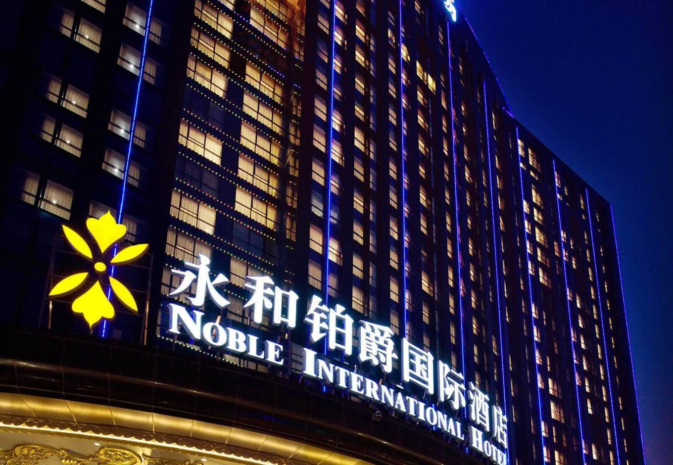 河南永和鉑爵國(guó)際酒店