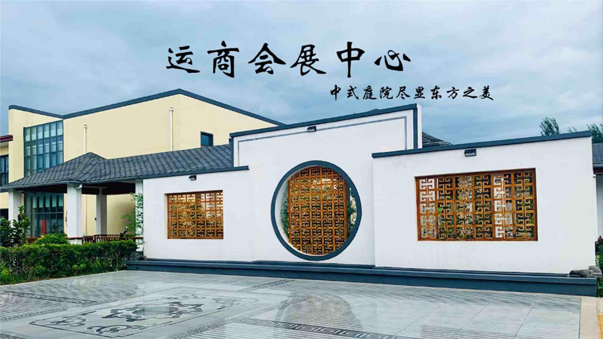 運商會展中心