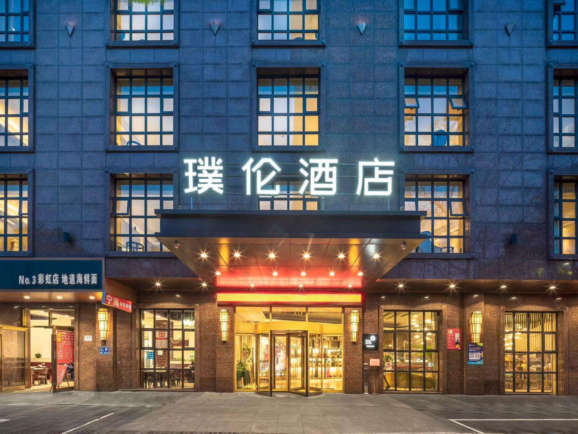 璞倫酒店(寧波彩虹南路店)