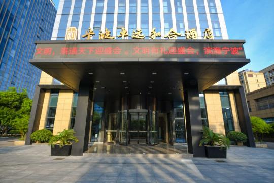 寧波卓遠和合酒店