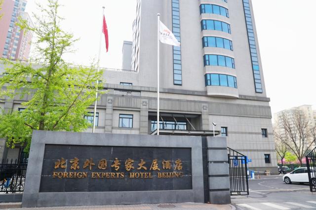 北京外國專家大廈（酒店）